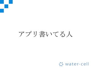 アプリ書いてる人
 