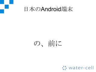 日本のAndroid端末




  の、前に
 
