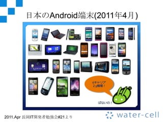 日本のAndroid端末(2011年4月)




2011.Apr 長岡IT開発者勉強会#21より
 