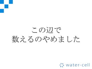 この辺で
数えるのやめました
 