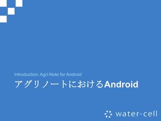 Introduction: Agri-Note for Android

アグリノートにおけるAndroid
 