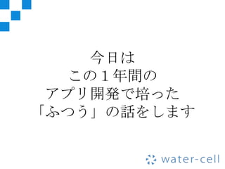 今日は
   この１年間の
 アプリ開発で培った
「ふつう」の話をします
 
