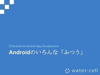Ordinaries for Android App Development

Androidのいろんな「ふつう」
 