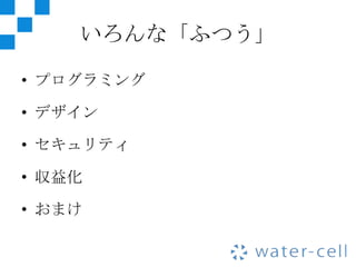 いろんな「ふつう」

• プログラミング

• デザイン

• セキュリティ

• 収益化

• おまけ
 