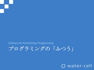Ordinary for Android App Programming

プログラミングの「ふつう」
 