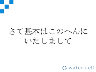 さて基本はこのへんに
  いたしまして
 