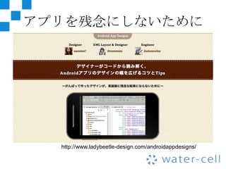 アプリを残念にしないために




  http://www.ladybeetle-design.com/androidappdesigns/
 