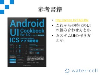 参考書籍
  • http://amzn.to/TA6H9x
  • これからの時代のUI
    の組み合わせ方とか
  • カスタムUIの作り方
    とか
 