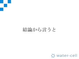 結論から言うと
 