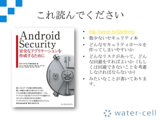 これ読んでください
    • http://amzn.to/QbAhmq
    • 数少ないセキュリティ本
    • どんなセキュリティホールを
      作ってしまいやすいか
    • どんなリスクがあって、どん
      な回避をすればよいか（もし
      くは回避できないことを考慮
      しなければならないか）
    • みたいなことが書いてありま
      す。
 