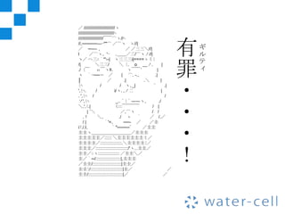 ／ //////////////////////////ヽ
//////////////////////////////ﾍ



                                                                  有
/////////////////////￣￣⌒ヽ//ﾍ
//,─────---ｰ''''⌒ ／⌒ヽ ゝ//|
／ ─―- 、                               ／ ／三三＼//|                       ギ
l        ／⌒ヽ、'ｰ ､＿＿／三/⌒ヽノ//|                                          ル
ヽ／ ヘ三ﾆ｀'''--| ヽ三三三i|====ゝミﾐ
                                                                      テ
/|
./〈￣
ヽ ｀ｰ──＝ ／
│
              ＼三三/
               ｏ￣ヽ≡.

                        ／
                                 ＼｛. o __ノ.
                                       ヽ￣￣´
                                   | ⌒. -.､
                                    .|      .＼
                                                  .|
                                                    |

                                                        |
                                                         |

                                                                  罪   ィ


                                                                  ・
ﾐﾍ                /               / ヽ､_|         `         .|
',ﾐﾍ.          /              i/ヽ. ,ノ二                  |
. ',ﾐﾍ /                                                   /
ソ',ﾐﾍ                          _..＾ﾐ＾――ヽ、             ./


                                                                  ・
＼.',ﾐ.|                      （ﾆﾆ￣￣￣￣            / |
       | ´＼                        ／,⌒ヽ         / /
    .ﾘ           ＼、              ./ ゝ ｀        ／ /.／
    /|               ｀'=､           ──- ／      ／圭


                                                                  ・
iﾌ./.l､                     ｀''────゛        ／圭圭
圭圭ヽ＿＿＿＿＿＿＿＿＿／圭圭圭
圭圭圭圭圭／:::::: ＼圭圭圭圭圭圭ミ／
圭圭圭圭／::::::::::::::::::.＼圭圭圭圭ﾐ／


                                                                  ！
圭圭圭／:::::::::::::::::::::::::::/'ヽ､.圭圭／
圭圭／ﾆヽ:::::::::::::::::: ／圭圭＼／
圭／｀─/:::::::::::::::::::::|,圭圭圭
／圭圭/::::::::::::::::::::::::|圭圭／
圭圭ﾐ/:::::::::::::::::::::::::::|圭／                            ／
圭圭/:::::::::::::::::::::::::::::|／                         ／
 