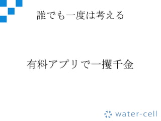 誰でも一度は考える




有料アプリで一攫千金
 