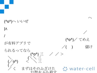 ヘ
(^o^)ヘ いいぜ
|∧
                               ／
/
                        (^o^)／ てめえ
が有料アプリで
                    ／(    )     儲け
られるってなら
         (^o^) 三 ／ ／＞
 ＼      (＼＼ 三
 (／o^) ＜ ＼三
 (／
 ／ く まずはそのふざけた
 