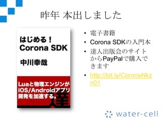 昨年 本出しました
    • 電子書籍
    • Corona SDKの入門本
    • 達人出版会のサイト
      からPayPalで購入で
      きます
    • http://bit.ly/CoronaNkz
      n01
 
