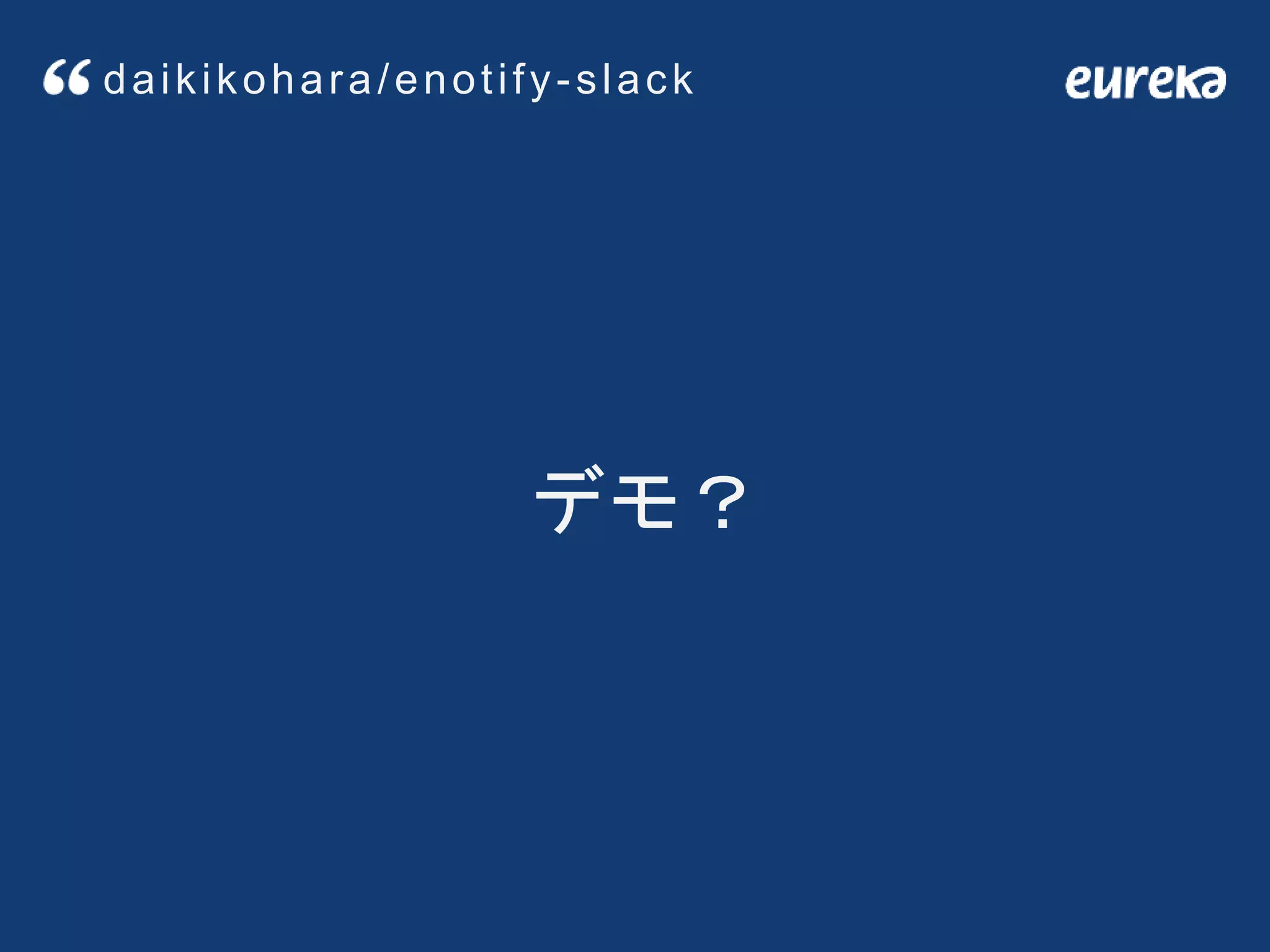 デモ？
daikikohara/enotify-slack
 