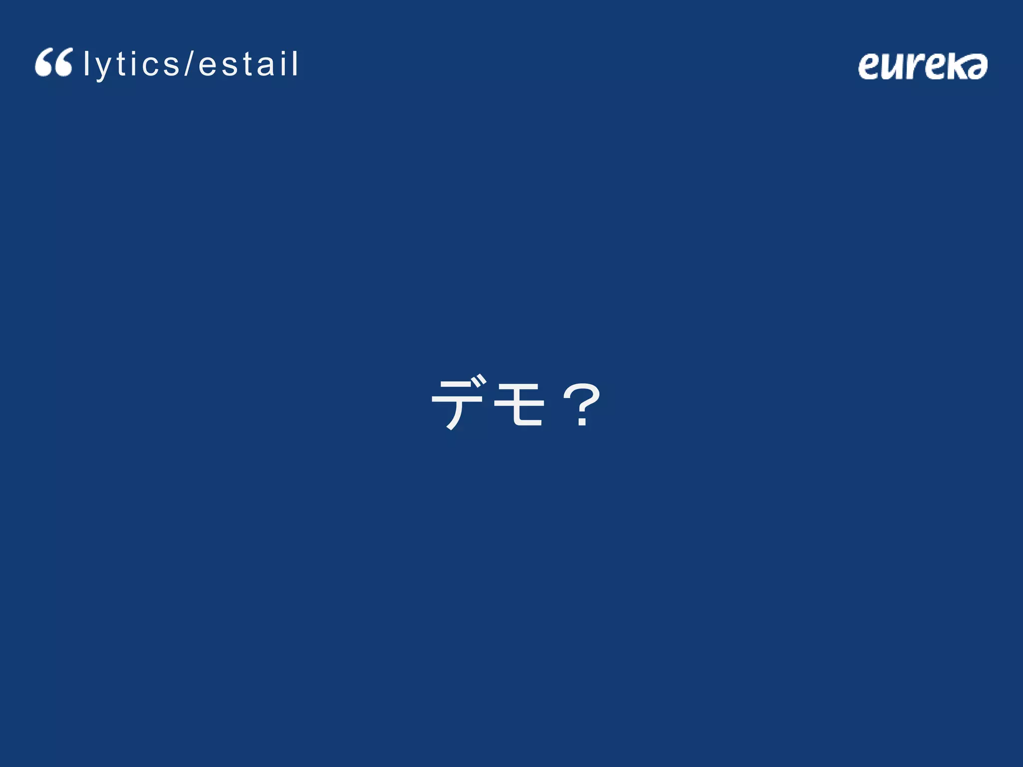 デモ？
lytics/estail
 