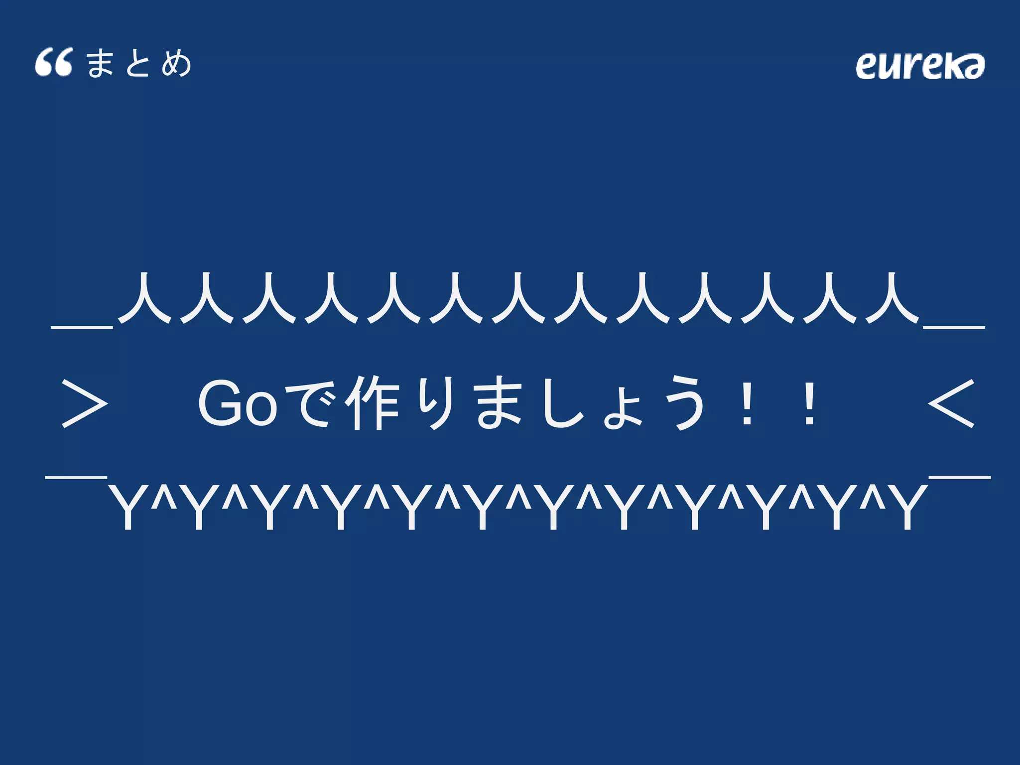 まとめ
＿人人人人人人人人人人人人人＿
＞ Goで作りましょう！！ ＜
￣Y^Y^Y^Y^Y^Y^Y^Y^Y^Y^Y^Y￣
 