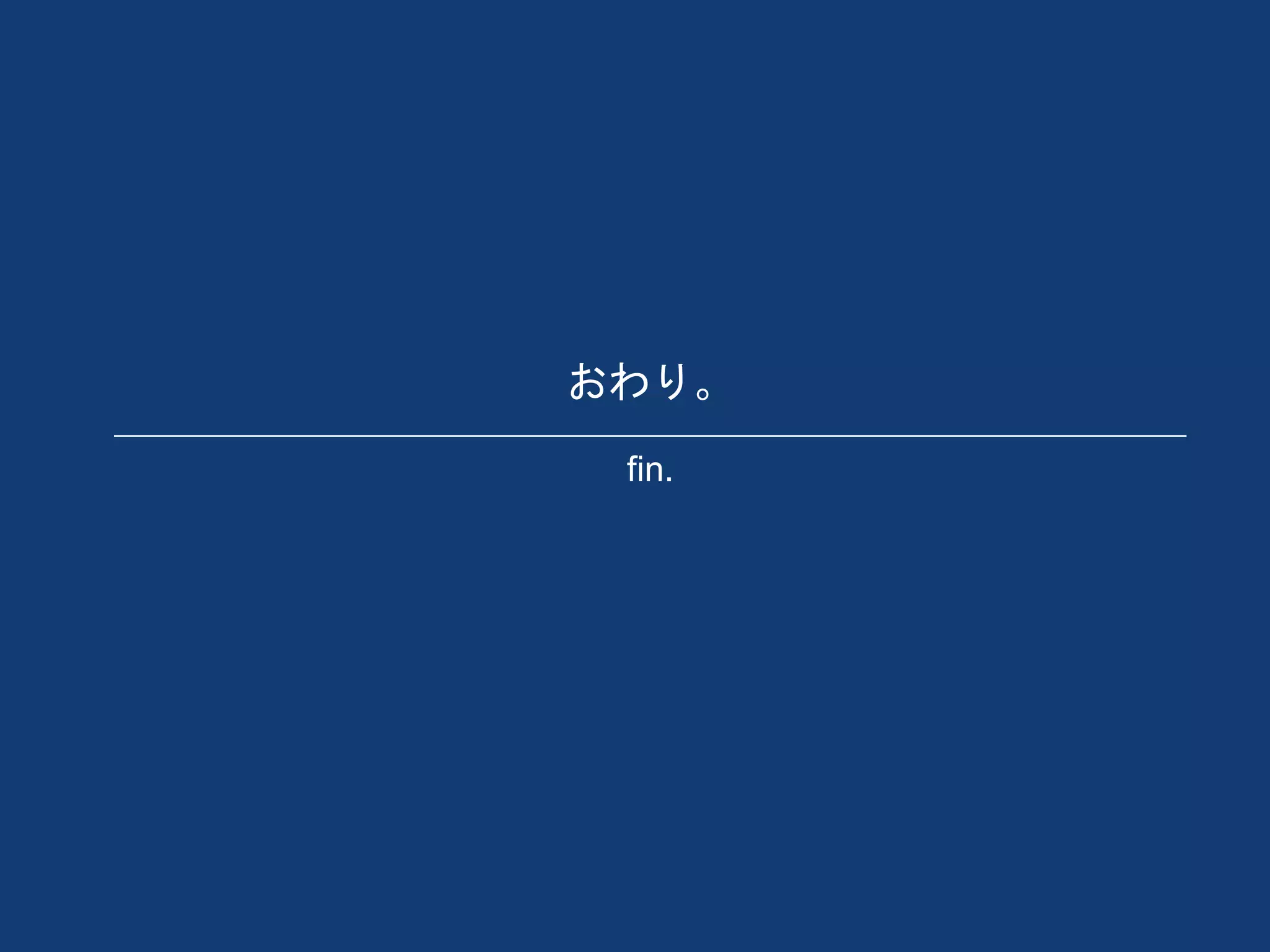 おわり。
fin.
 