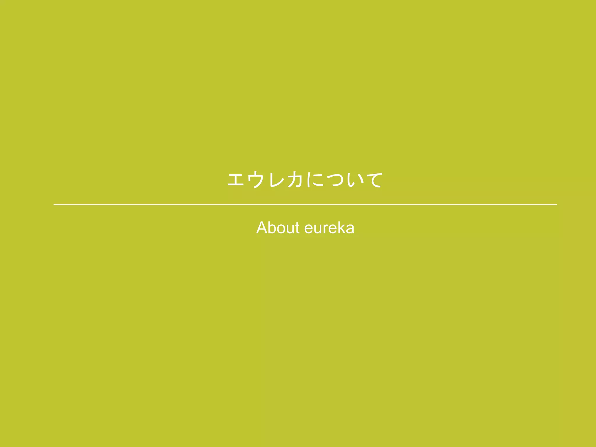 エウレカについて
About eureka
 