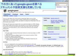 下の方にあったgoogle-gsonを調べる
ドキュメントや技術支援も充実している




©Software Research Associates, Inc.   10
 