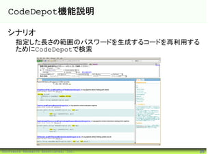 CodeDepot機能説明

  シナリオ
      指定した長さの範囲のパスワードを生成するコードを再利用する
      ためにCodeDepotで検索




©Software Research Associates, Inc.   25
 