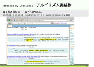 powered by CodeDepot                :アルゴリズム実装例
 最長共通部分文字列のアルゴリズム。
 common longest (substring or subsequence)で検索




©Software Research Associates, Inc.                37
 