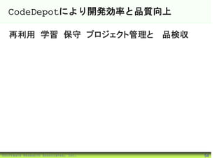 CodeDepotにより開発効率と品質向上

   再利用 学習 保守 プロジェクト管理と製品検収




©Software Research Associates, Inc.   54
 