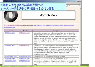 1個目のorg.jsonの詳細を調べる
ソースコードもブラウザで読めるので、便利




©Software Research Associates, Inc.   9
 