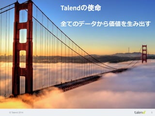 © Talend 2014 5
Talendの使命
全てのデータから価値を⽣生み出す
 