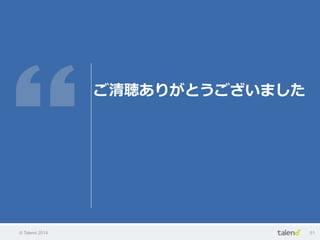 © Talend 2014 51
ご清聴ありがとうございました
 