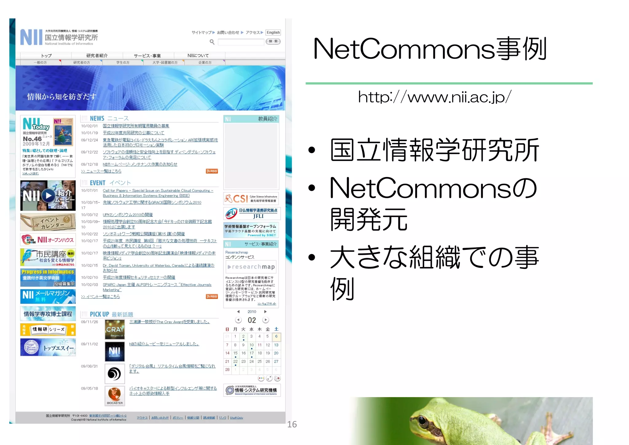 NetCommons事例
       http://www.nii.ac.jp/


     • 国立情報学研究所
     • NetCommonsの
       開発元
     • 大きな組織での事
       例



16
 