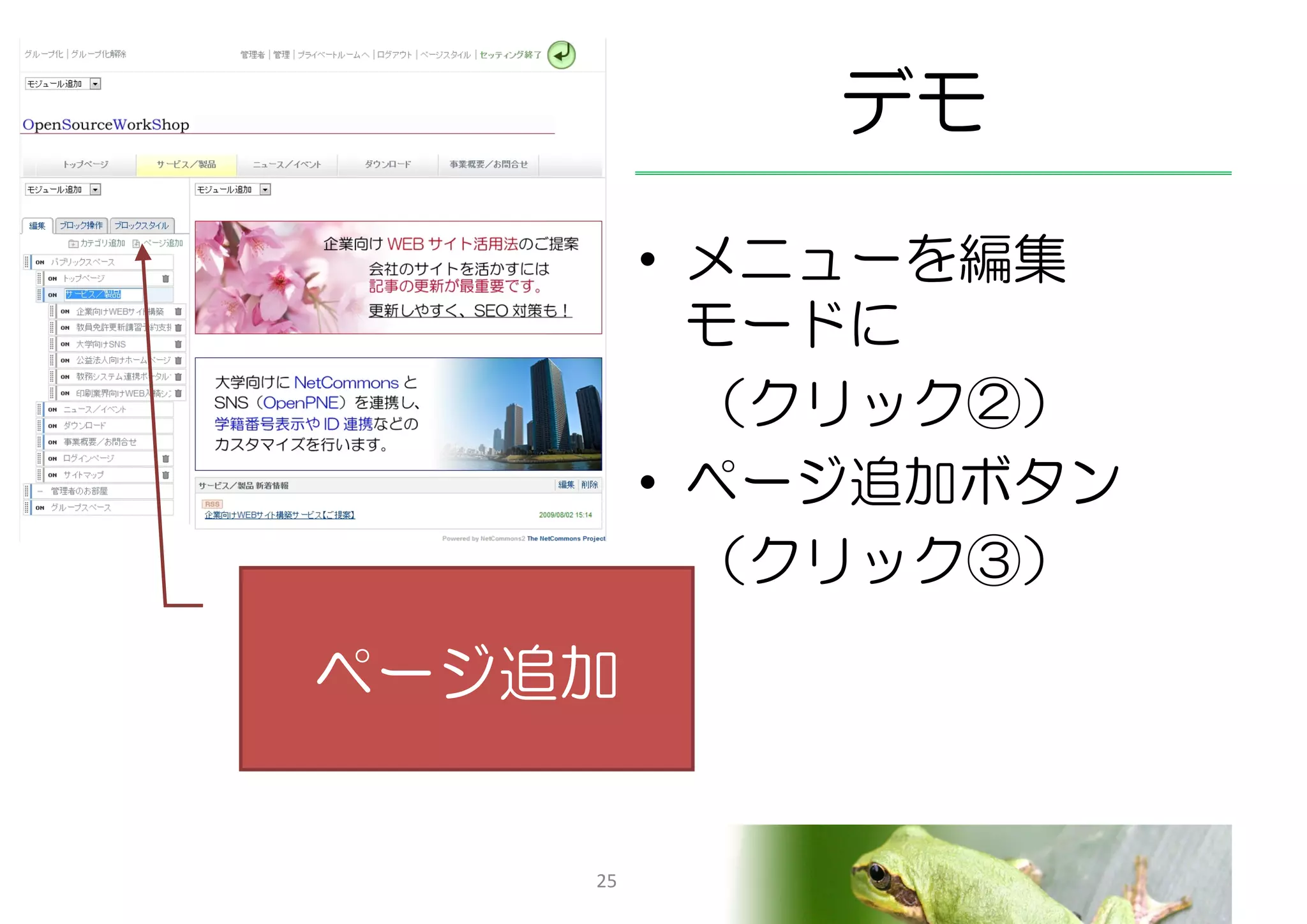 デモ
         • メニューを編集
           モードに
           （クリック②）
         • ページ追加ボタン
           （クリック③）

ページ追加


    25
 