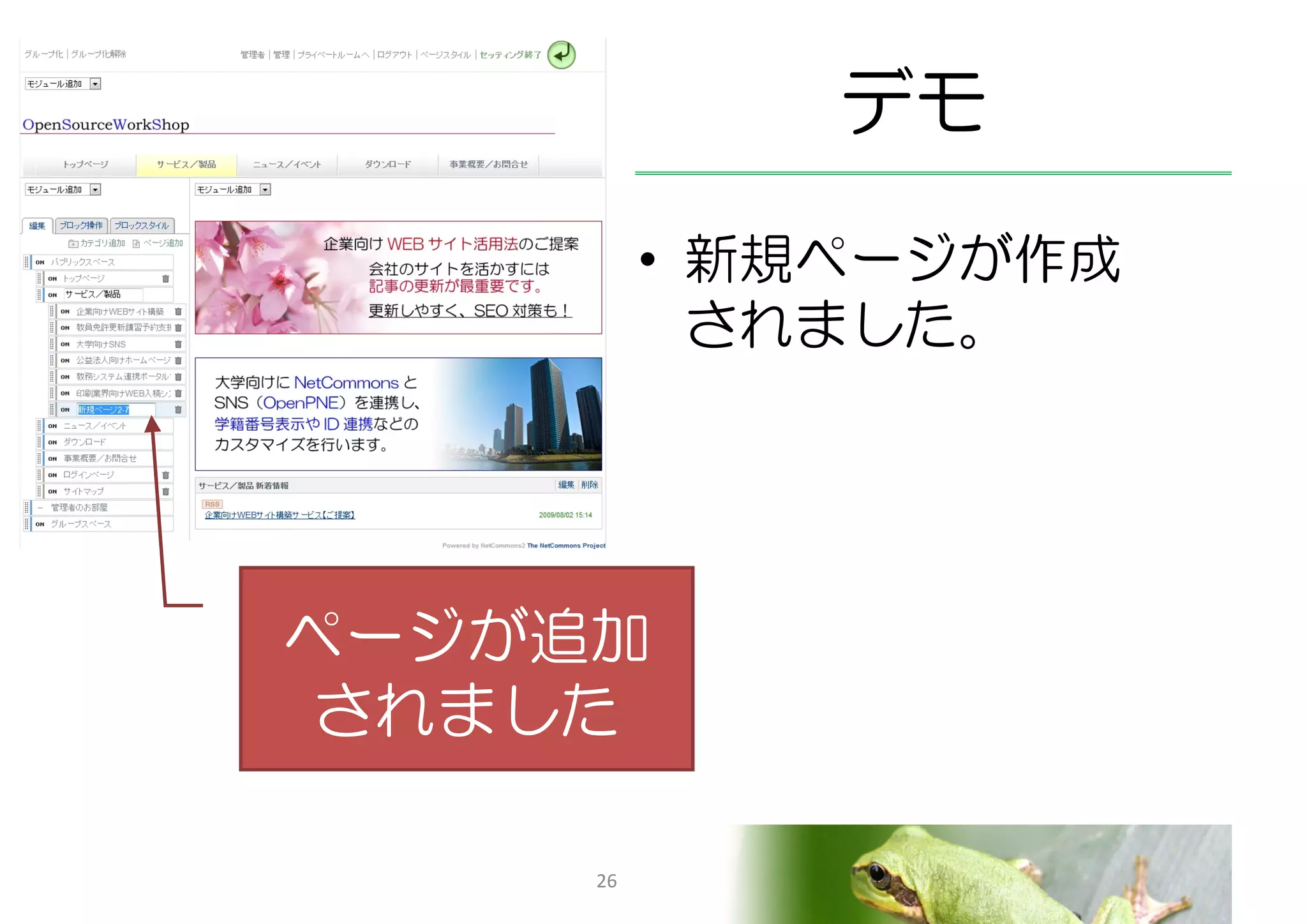 デモ
          • 新規ページが作成
            されました。




ページが追加
 されました

     26
 