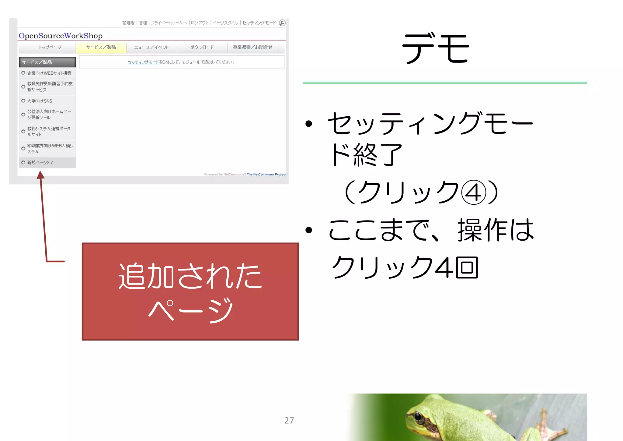 デモ
             • セッティングモー
               ド終了
               （クリック④）
             • ここまで、操作は
追加された          クリック4回
 ページ


        27
 