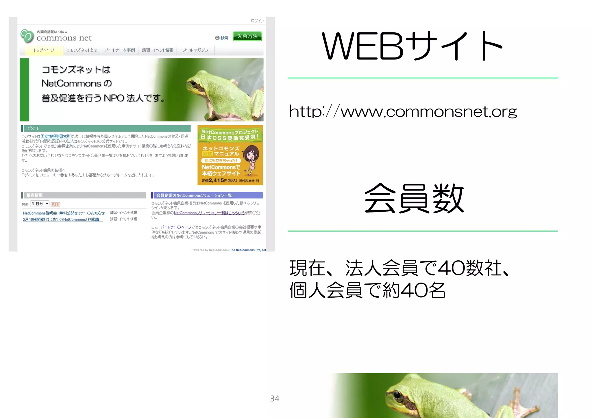 WEBサイト
     http://www.commonsnet.org




             会員数
     現在、法人会員で40数社、
     個人会員で約40名




34
 