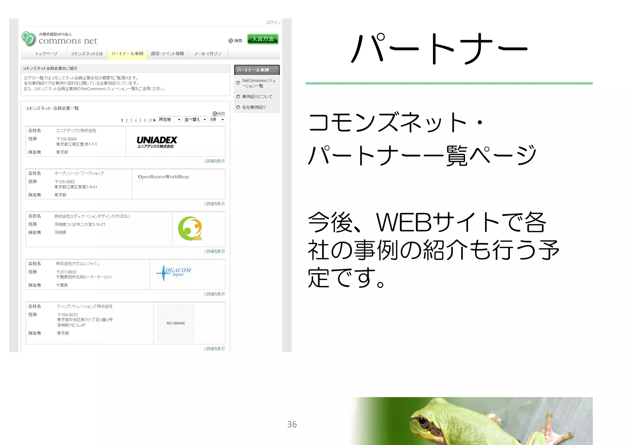 パートナー
     コモンズネット・
     パートナー一覧ページ

     今後、WEBサイトで各
     社の事例の紹介も行う予
     定です。




36
 
