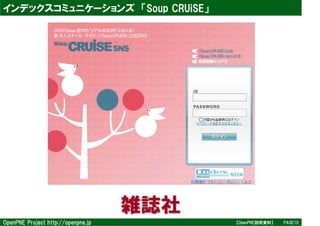インデックスコミュニケーションズ 「Soup CRUiSE」




                                    雑誌社
OpenPNE Project http://openpne.jp         【Open...