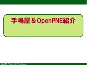 手嶋屋＆OpenPNE紹介




OpenPNE Project http://openpne.jp
 