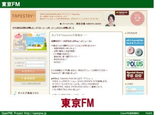 東京ＦＭ




                                    東京FM
OpenPNE Project http://openpne.jp          【OpenPNE説明資料】   PAGE8
 