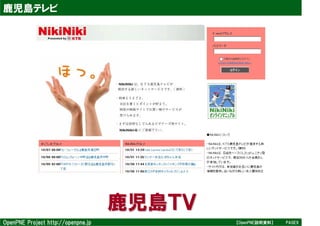 鹿児島テレビ




                                    鹿児島ＴＶ
OpenPNE Project http://openpne.jp           【OpenPNE説明資料】   PAGE9
 