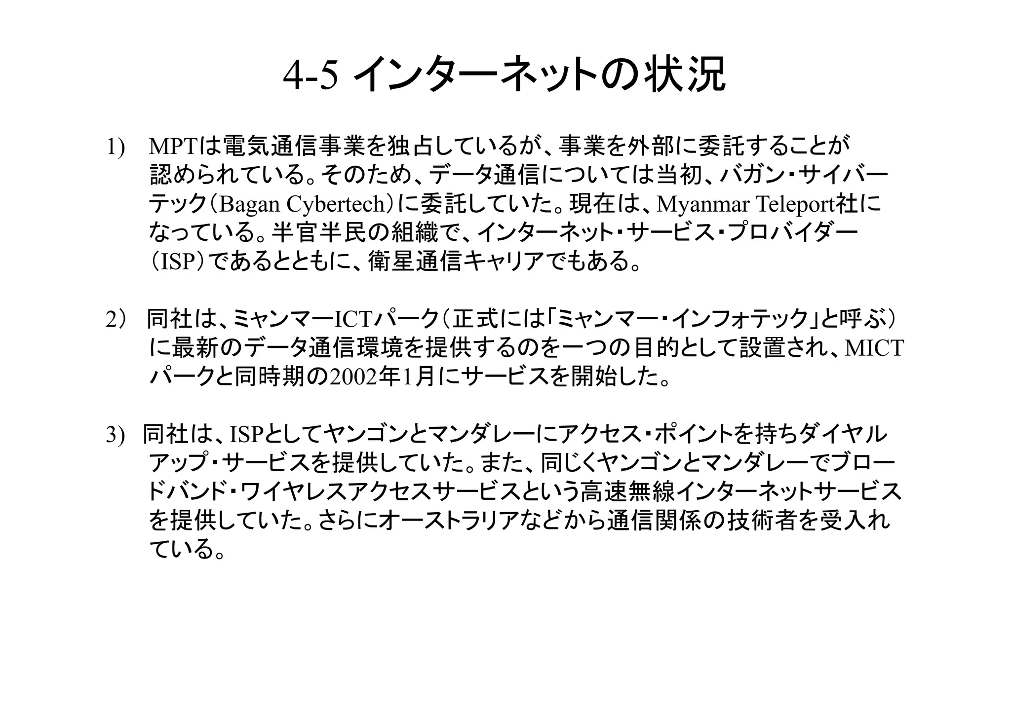 4-5                   	
1)  MPT

           Bagan Cybertech       Myanmar Teleport

     ISP

2                    ICT
                                                    MICT
                    2002     1

3)         ISP



           	
 