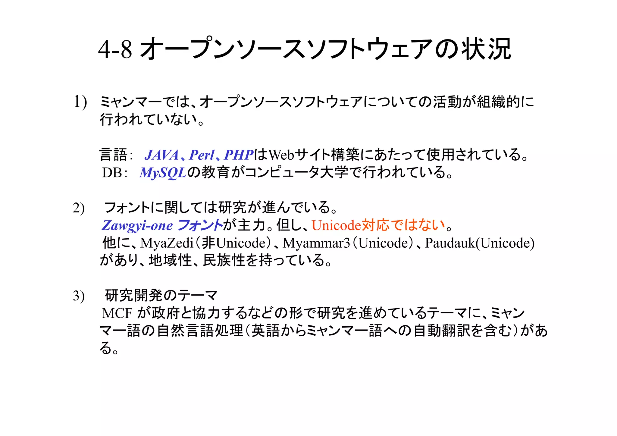 4-8                                                     	
1)


            JAVA Perl PHP Web
     DB     MySQL

2)
     Zawgyi-one                  Unicode
          MyaZedi   Unicode   Myammar3 Unicode   Paudauk(Unicode)


3)
     MCF

       	
 