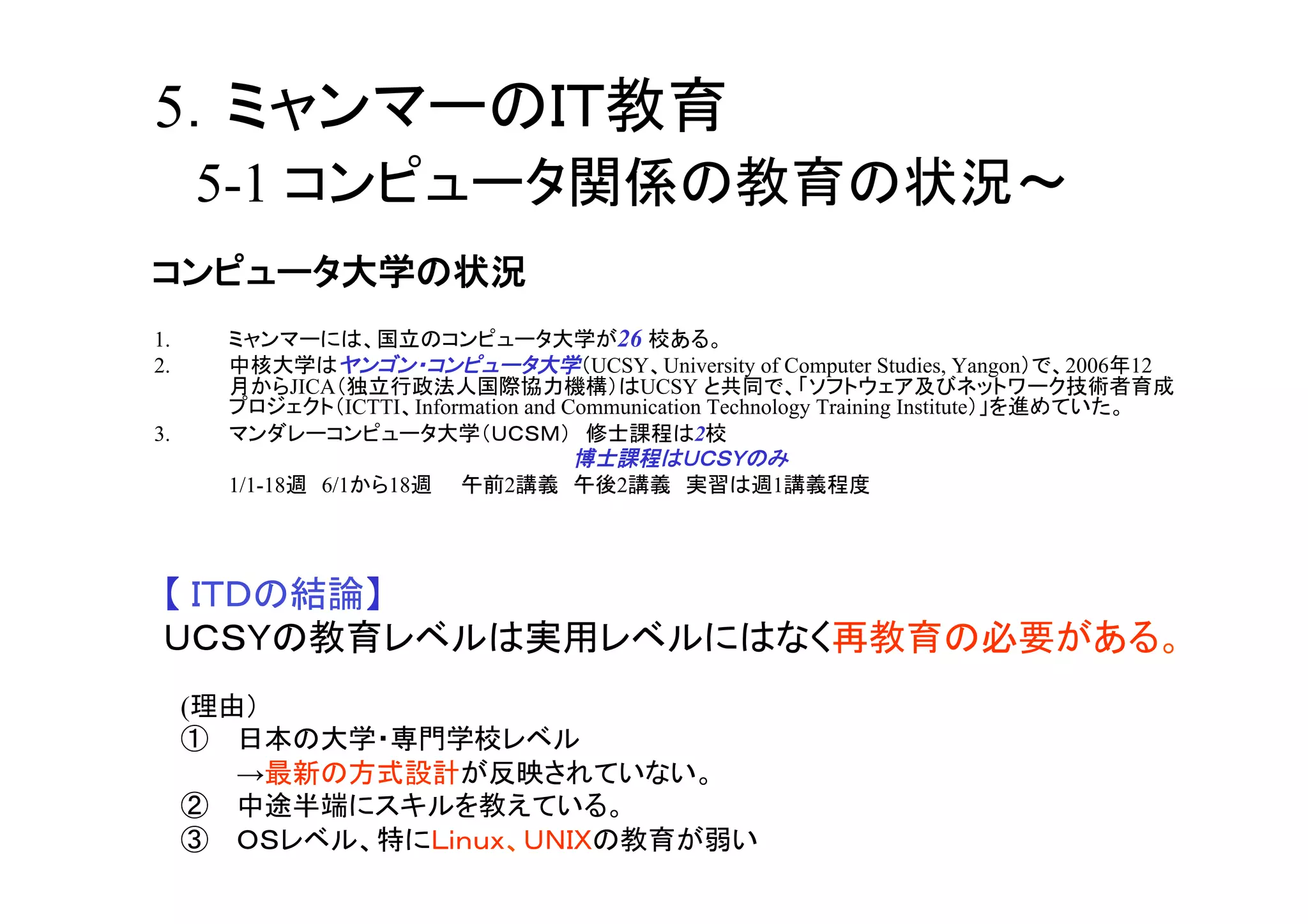 5
          5-1
                                                	
1.                                                     26
2.                                                  UCSY University of Computer Studies, Yangon   2006   12
                       JICA                             UCSY
                            ICTTI Information and Communication Technology Training Institute
3.                                                            2

              1/1-18      6/1   18          2          2                  1

               	



                                                                                                              	
      (
           
              →
           
                                                                     	
 