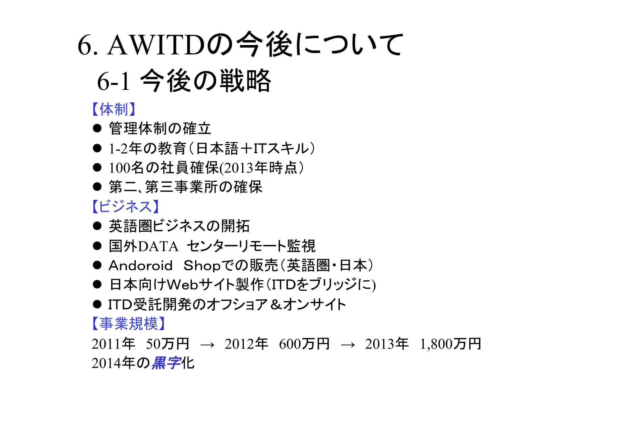 6. AWITD
 6-1                         	
 
  1-2
  100               (2013
 

 
        DATA
 
                                      )
 

2011     50     → 2012        600   → 2013   1,800
2014            	
 