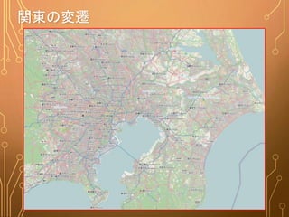 関東の変遷
 