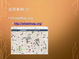 •WheelMap.org
• http://wheelmap.org/
活用事例（２）
 