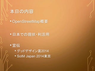 本日の内容
•OpenStreetMap概要
•日本での現状・利活用
•宣伝
• グッドデザイン賞2014
• SotM Japan 2014東京
 
