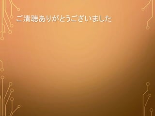 ご清聴ありがとうございました
 