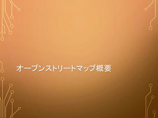 オープンストリートマップ概要
 