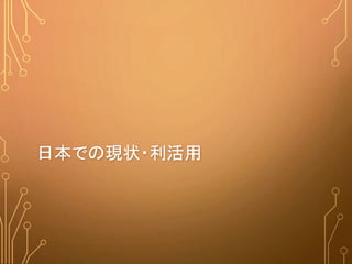 日本での現状・利活用
 